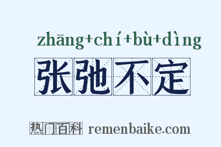 张弛不定是什么意思的图片